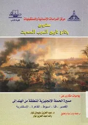 يوميات مكارى عن مسيرة الحملة الانجليزية المنطلقة من رة الا