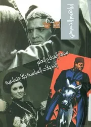 التحولات الاجتماعية والسياسية فى سينما القطاع العام