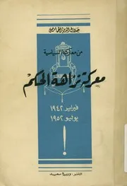 معركة نزاهة الحكم، فبراير 1942 يوليه 1952