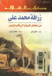 زرافة محمد على من مجاهل افريقيا الى قلب باريس