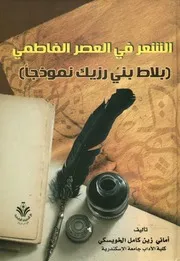 الشعر فى العصر الفاطمى بلاط بنى رزيك نموذجا