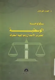 سيكولوجية الوسطية لتعزيز الاعتدال ومواجهة التطرف