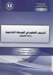 تدريس العلوم فى المرحلة الثانوية دراسة تقويمية