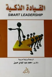 القيادة الذكية = Smart leadership