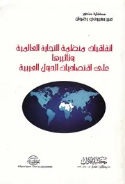اتفاقيات منظمة التجارة العالمية وتاثيرها على اقتصاديات لعربية