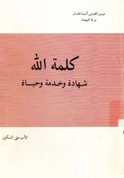كلمة الله شهادة وخدمة وحياة
