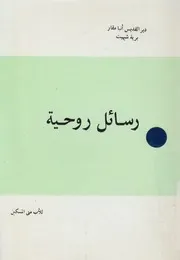 رسائل روحية