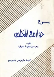 يسوع - حوار مع المخلص