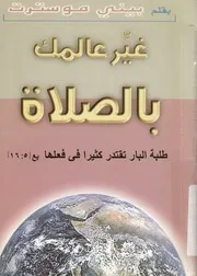 غير عالمك بالصلاة