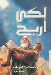 لكى اربح كيف نحيا كما يريد الله