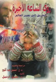 رؤى الساعة الاخيرة الطريق الى تغير العالم