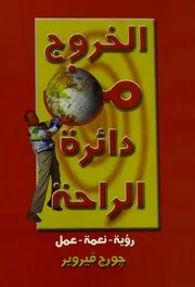 الخروج من دائرة الراحة نعمة رؤية عمل