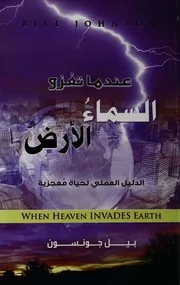 عندما تغزو السماء الارض الدليل العملى لحياة معجزية