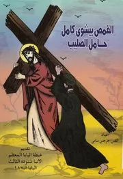 القمص بيشوى كامل حامل الصليب