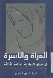 المراة والاسرة فى منظور النظرية العالمية الثالثة