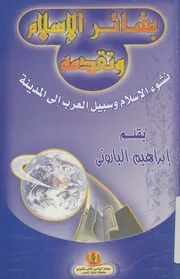بشائر الاسلام وتقدمه نشوء الاسلام وسبيل العرب ال مدينة