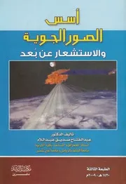 اسس الصور الجوية والاستشعار عن بعد