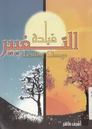 قيادة التغيير