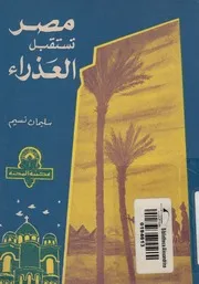 مصر تستقبل العذراء