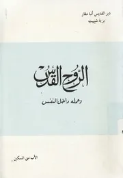 الروح القدس وعمله داخل النفس عرض لاقوال الاباء النساك