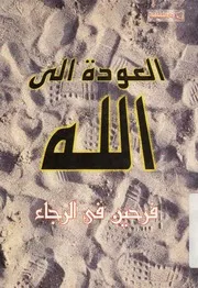 العودة الى الله فرحين فى الرجاء دراسات كتابيه تأمل تعبديه