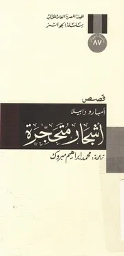 اشجار متحجرة - قصص