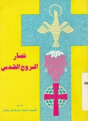 ثمار الروح القدس