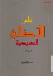علم الاخلاق المسيحية