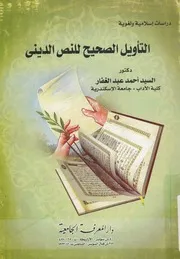 التاويل الصحيح للنص الدينى