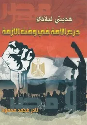 هديتى لبلادى درع الامة فى وقت الازمة