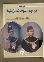 فى فكر ترميم اللوحات الزيتية