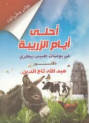 احلى ايام الزريبة فى يوميات طبيب بيطرى