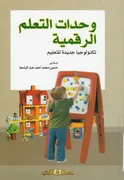 وحات التعلم الرقمية تكنولوجيا جديدة للتعليم