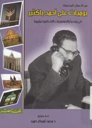 يوميات على احمد باكثير فى روسيا والجمهوريات الاسل السيا