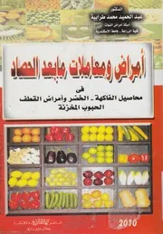امراض ومعاملات ما بعد الحصاد