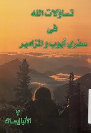 تساؤلات الله فى سفرى ايوب والمزامير