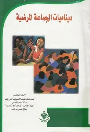 ديناميات الجماعة المرضية