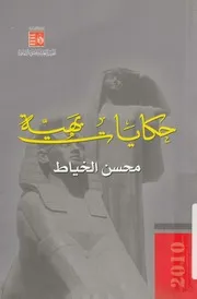 حكايات بهية