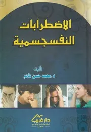 الاضطرابات النفسجسمية تاصيل نظرى ودراسات ميدانية