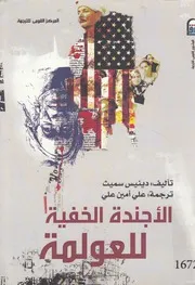 الاجندة الخفيه للعولمه