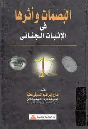 البصمات وأثرها فى الإثبات الجنائى