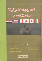 التربية الدولية وعالمية التعليم