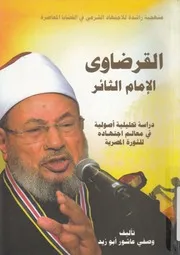 القرضاوى الامام الثائر دراسة تحليله اصوليه فى م لمصريه