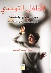 الطفل التوحدى بين الواقع والمأمول برامج علاجية وسلوكية