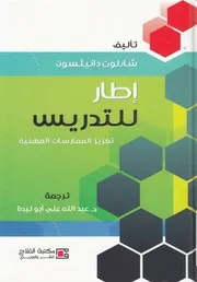 اطار للتدريس تعزيز المماراسات المهنية
