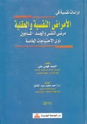 دراسات نفسيه فى الامراض النفسيه والعقليه مرضى جات ال