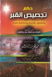 حكم تجصيص القبر والقعود والبناء والكتابة عليه