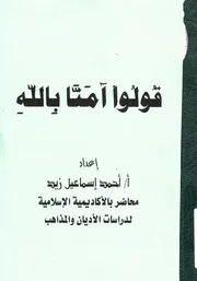 قولوا آمنا بالله
