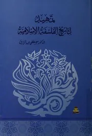 تمهيد لتاريخ الفلسفة الاسلامية
