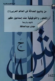 من ينابيع الحداثة فى العالم العربى 2 التطور والتوف ل مظهر